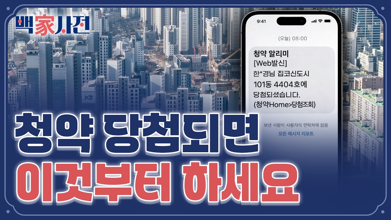 청약 당첨, 이제 시작이라고요? | 백家사전