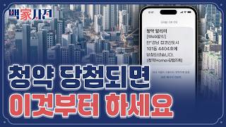 청약 당첨, 이제 시작이라고요? | 백家사전