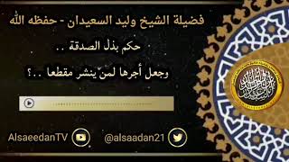 صورة حكم بذل الصدقة وجعل أجرها لمن ينشر مقطعا ..؟ ../ الشيخ وليد السعيدان حفظه الله