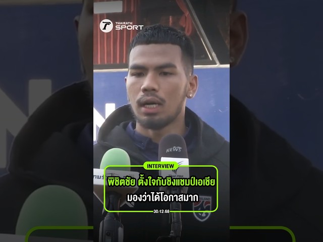 พิชิตชัย ตั้งใจกับชิงแชมป์เอเชีย มองว่าได้โอกาสมาก เน้นเรื่องสภาพร่างกายและการสื่อสารภายในทีม