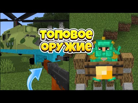 НОВОЕ ОРУЖИЕ ДЛЯ МАЙНКРАФТ ПЕ1.17