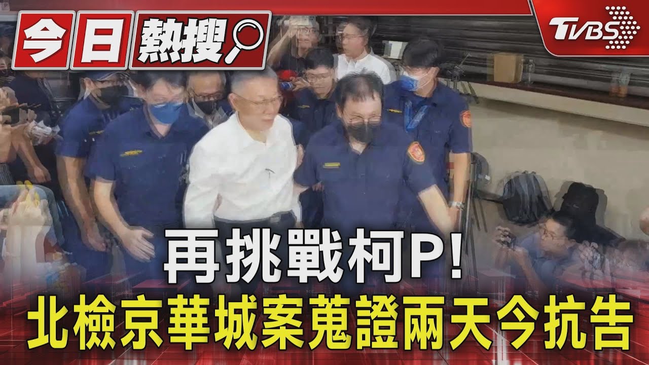 再挑戰柯P! 北檢京華城案蒐證兩天今抗告