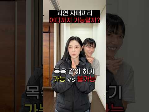 과연 자매끼리 어디까지 가능할까?ㅋㅋㅋㅋㅋㅋ