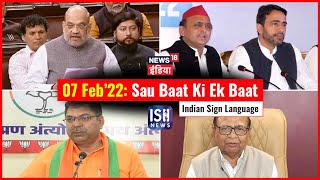 7 Feb 2022 | Sau Baat Ki Ek Baat | Kishore Ajwani | ISL