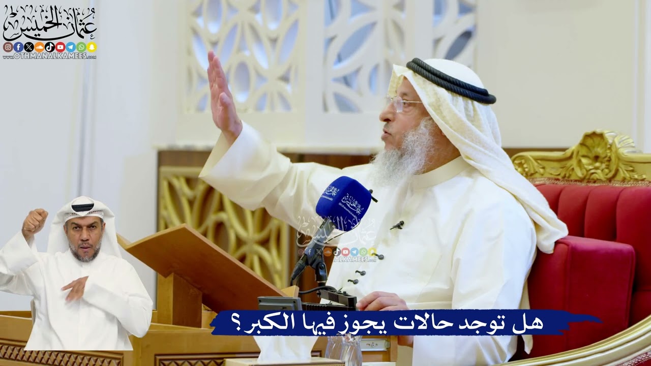 140- هل توجد حالات يجوز فيها الكبر؟ - عثمان الخميس
