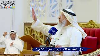 140- هل توجد حالات يجوز فيها الكبر؟ - عثمان الخميس