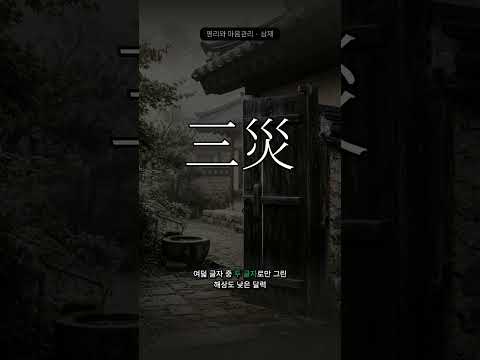 삼재가 무섭게 들리는 당신에게 | 명리와 마음관리
