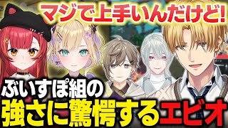 【V最VALO】ぶいすぽ組の強さに驚愕しやれることがないと嘆くエビオ【にじさんじ切り抜き/エクス・アルビオ】