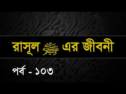 103 | Seerah: Life of the Prophet Muhammed ﷺ | Shaykh Abdul Qayum