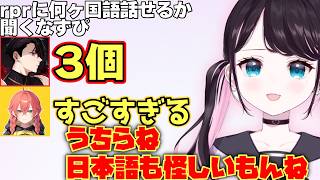 rprに何ヶ国語話せるか聞いたり、日本に住んでるrprと漢字の話をしたりクロアチアの料理や給食の話をしたりするうぉうぉとなずぴ【花芽なずな / ぶいすぽ / 雑談 / タルコフ / 切り抜き】