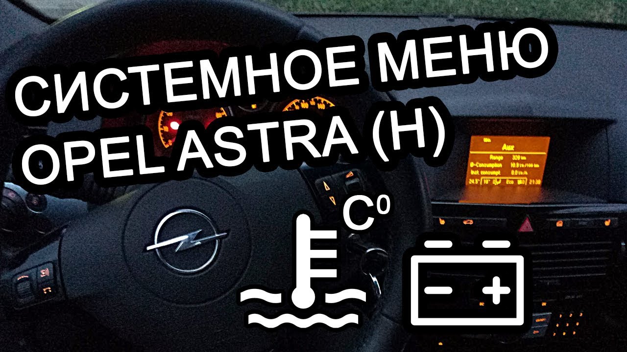 как узнать температуру двигателя опель астра h