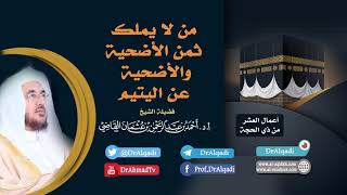 من لا يملك ثمن الاضحية، والأضحية عن اليتيم  || أ.د. أحمد القاضي (مقطع قصير) image