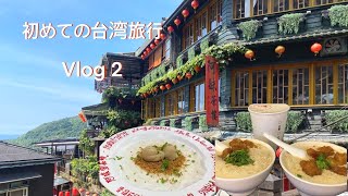 初めての台湾旅行　Vlog2　有名店で朝食　九份の旧市街散策　EP.11