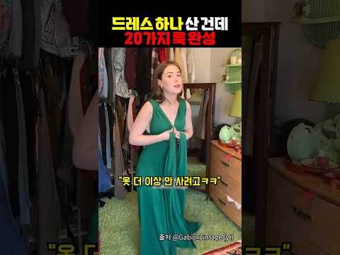 드레스 하나 산 건데 20가지 룩 완성