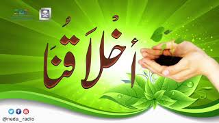 برنامج ( أخلاقنا ) لمعالي الشيخ د.سعد بن ناصر الشثري الحلقة-42 ( القدوة ) image