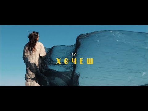 LV – Хочеш