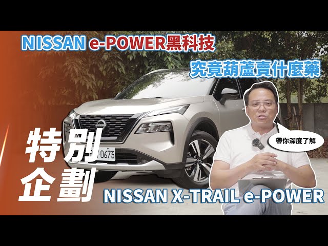 【特別企劃】Nissan X-TRAIL e-POWER｜Nissan e-POWER黑科技  究竟葫蘆賣什麼藥!?【7Car小七車觀點】