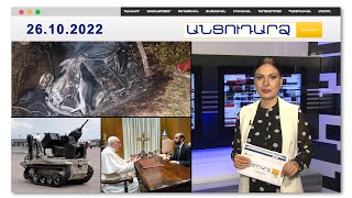 Տեսանյութ՝ 3 անչափահասի կյանք խլած վթարից // Անցուդարձ 26.10.2022