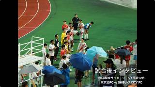 試合後インタビュー SHIBUYA CITY FC戦〜東京23FC 監督安田好隆