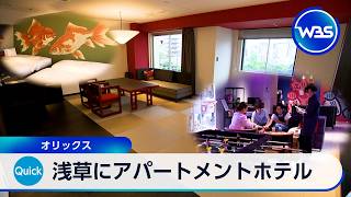 浅草にアパートメントホテル オリックス【WBS】