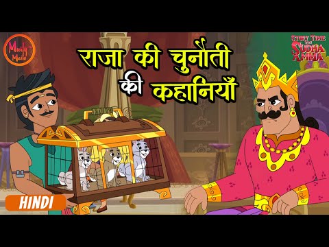 राजा की चुनौती की कहानियाँ | Hindi Stories | Compilation In Hindi | Story Time With Sudha Amma