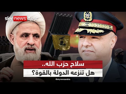 فيديو | ترسانة حزب الله تخرج أميركا من الحياد.. هل تفرض الدولة اللبنانية حصرية السلاح بالقوة؟ | #التاسعة
