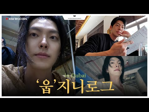 [김우빈] 축복이 끝 없는 v-log🧞‍♂️ | '웁' 지니로그 in 두바이✨ 오직 에이엠에서 (Eng sub)