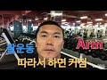 팔운동. 따라서 하면 커짐. 6월 7일 Arm training