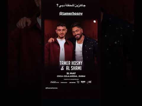 قررريباً الشامي و تامر حسني في حفل غناء في دبي ‍ اكسبلور alshami ترند لايك تامر حسني