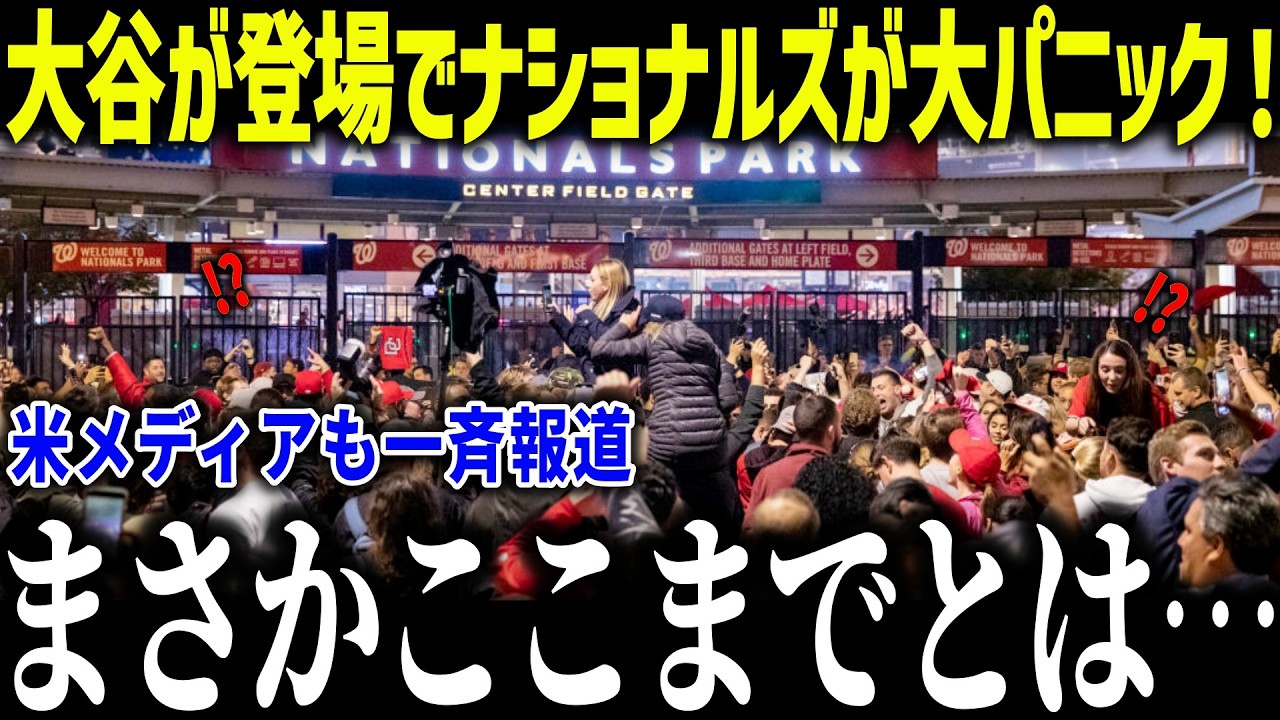 大谷翔平が登場で敵地ナショナルズも大パニック！「まさかここまでとは…」MLB全体に与える経済効果の米メディアも驚愕【MLB/大谷翔平/海外の反応】