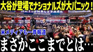 大谷翔平が登場で敵地ナショナルズも大パニック！「まさかここまでとは…」MLB全体に与える経済効果の米メディアも驚愕【MLB/大谷翔平/海外の反応】