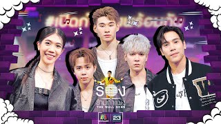 Download lagu The Wall Song ร้องข้ามกำแพง| EP.209 | เจษ/มิวอ้อน/เออร์วิน/จูเนียร์/ เทนนิส | 5 ก.ย. 67 FULL EP mp3 Download lagu The Wall Song ร้องข้ามกำแพง| EP.209 | เจษ/มิวอ้อน/เออร์วิน/จูเนียร์/ เทนนิส | 5 ก.ย. 67 FULL EP mp3