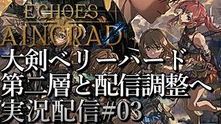 [SAOエコーズオブアインクラッド]第二層と配信調整へ大剣ベリーハード初見攻略中[Echoes of Aincrad][PS5][実況配信][BroadCast03]