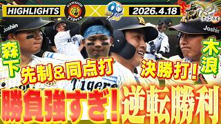 【4月18日 阪神-中日 ハイライト】森下＆木浪で7回一気逆転勝利！ 阪神タイガース密着！応援番組「虎バン」ABCテレビ公式チャンネル