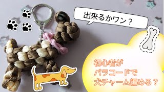 【パラコード】犬チャームを初心者でも編めるの！？