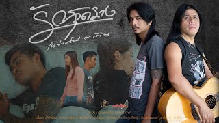รักสุดราง – เอก เหล็กโคน, กร ท่าแค