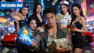 رئيسة تنفيذية جميلة تحتقر زوجها غير الكفؤ، لكنه بشكل غير متوقع يوقظ نظاماً ويصبح مليارديرًا!