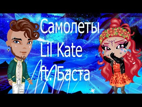 |АВАТАРИЯ|КЛИП|Самолеты Lil Kate ft. Баста