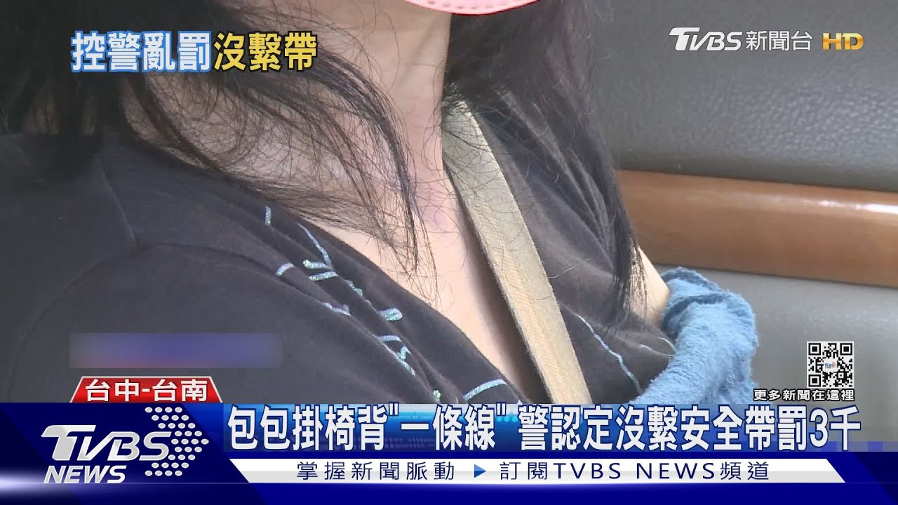 包包掛椅背「一條線」警認定沒繫安全帶罰3千