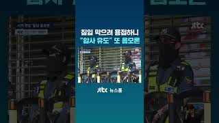 무단침입 막으려 출입문 용접하니 "압사 유도" 또 음모론 #JTBC #Shorts