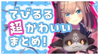 でびるるが　ウルトラスーパーかわいいだけのまとめ