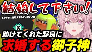 【スプラ3】野良に助けてもらい、配信中に求婚する御子神琴音【スプラトゥーン3/御子神琴音/にじさんじ/切り抜き】