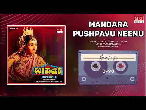 Mandara Pushpavu Neenu | Ranga Naayaki | Ashok, Aarathi, Ambareesh | Kannada Movie Song| MRT Music