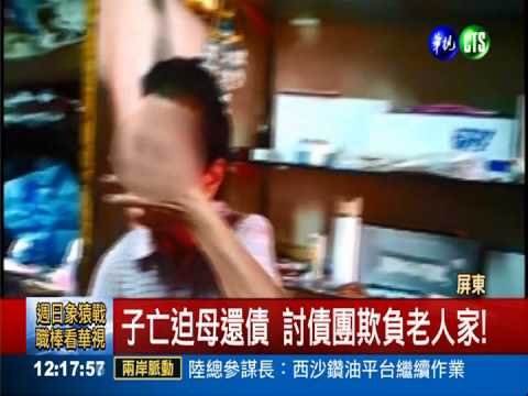 子亡迫母還債 討債團欺負老人家!