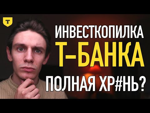 T-Bank Investment Bank: Crap or a Great Investment?