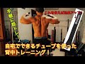 【チューブトレーニングの効果が飛躍的にアップ!】自宅でできる厚みのある背中を作るチューブトレーニング!