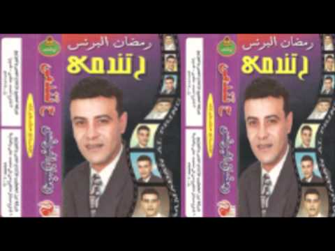 ramadan elbrins -  htndme / رمضان البرنس - هتندمي