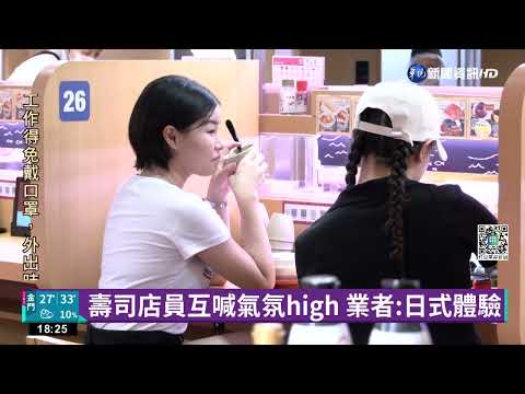 壽司店員互喊氣氛high 業者:日式體驗