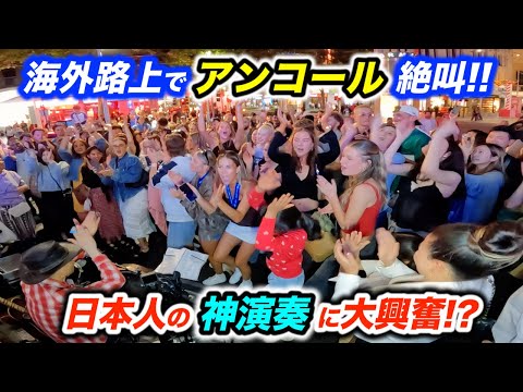 日本人の演奏に路上ライブで爆発的アンコール！？ストリートミュージシャンが海外でカントリーロードを歌ったら→スタンドバイミー大合唱！