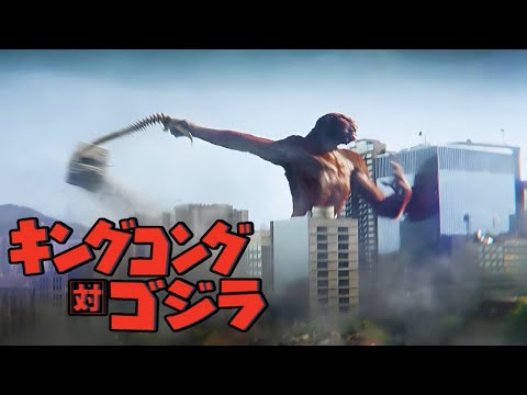 Godzilla X Kong: The New Empire *but with Akira Ifukube's King Kong Vs Godzilla Theme (1962)*